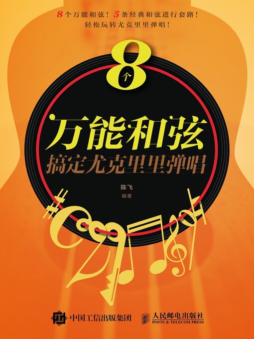 Title details for 8个万能和弦搞定尤克里里弹唱 by 陈飞编著 - Available